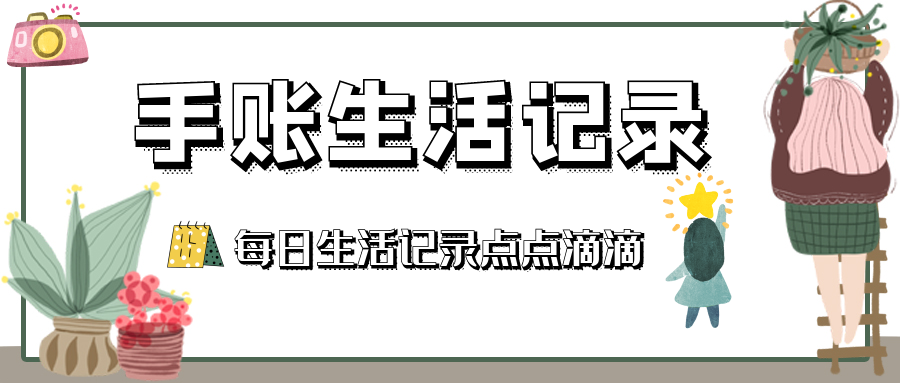 生活点滴